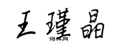 王正良王瑾晶行書個性簽名怎么寫