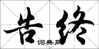 胡問遂告終行書怎么寫