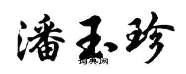 胡問遂潘玉珍行書個性簽名怎么寫