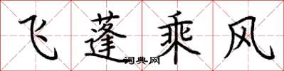 荊霄鵬飛蓬乘風楷書怎么寫