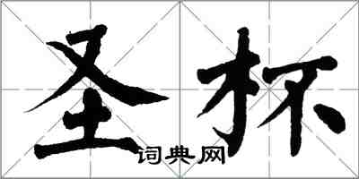 翁闓運聖杯楷書怎么寫