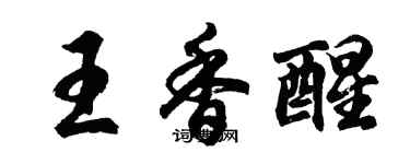 胡問遂王香醒行書個性簽名怎么寫