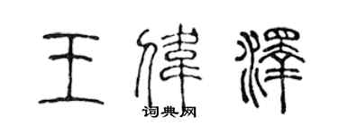 陳聲遠王偉澤篆書個性簽名怎么寫