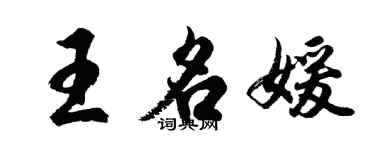 胡問遂王名媛行書個性簽名怎么寫