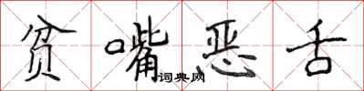 侯登峰貧嘴惡舌楷書怎么寫