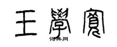 曾慶福王學寬篆書個性簽名怎么寫