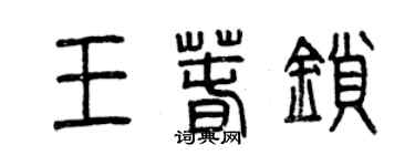 曾慶福王春鎖篆書個性簽名怎么寫