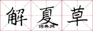 袁強解夏草楷書怎么寫
