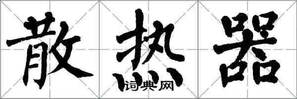 翁闓運散熱器楷書怎么寫