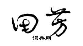 曾慶福田芳草書個性簽名怎么寫