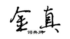 曾慶福金真行書個性簽名怎么寫