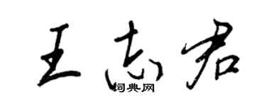王正良王志君行書個性簽名怎么寫