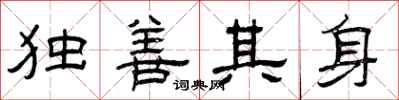 曾慶福獨善其身隸書怎么寫