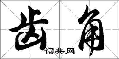 胡問遂齒角行書怎么寫