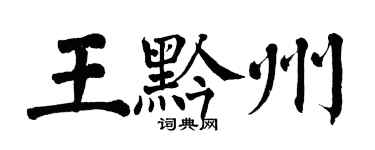 翁闓運王黔州楷書個性簽名怎么寫