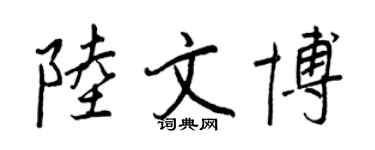 王正良陸文博行書個性簽名怎么寫