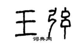曾慶福王弦篆書個性簽名怎么寫