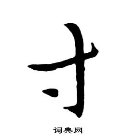 千字文中朱耷的寫法