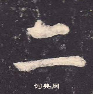 鄭雲逵在李廣業碑中寫的二