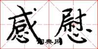 周炳元感慰楷書怎么寫
