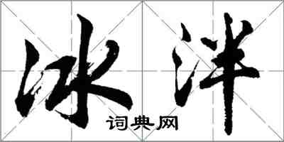 胡問遂冰泮行書怎么寫