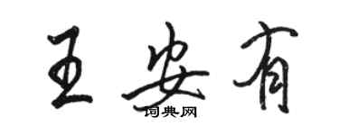 駱恆光王安有行書個性簽名怎么寫