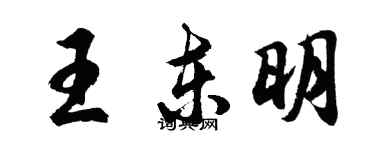 胡問遂王東明行書個性簽名怎么寫