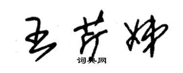 朱錫榮王芹娣草書個性簽名怎么寫