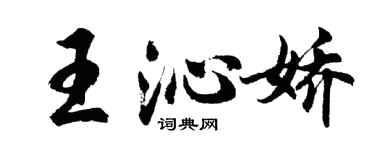 胡問遂王沁嬌行書個性簽名怎么寫
