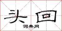 范連陞頭回隸書怎么寫