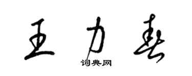 梁錦英王力春草書個性簽名怎么寫