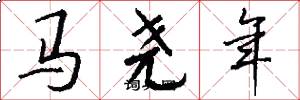 馬堯年怎么寫好看