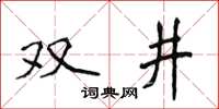 侯登峰雙井楷書怎么寫