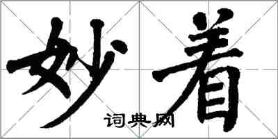 翁闓運妙著楷書怎么寫