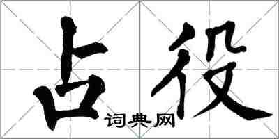 翁闓運占役楷書怎么寫