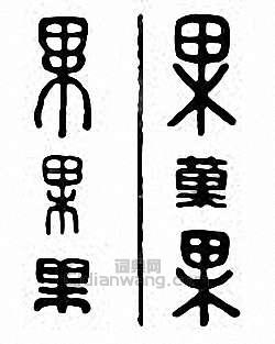 “果”篆刻印章