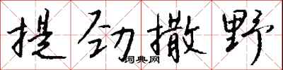 錢沛雲提勁撒野行書怎么寫