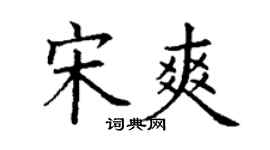 丁謙宋爽楷書個性簽名怎么寫
