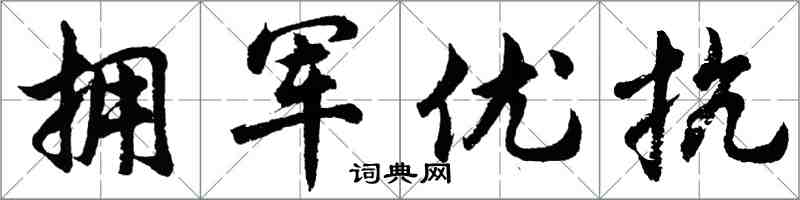 胡問遂擁軍優抗行書怎么寫