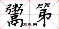 周炳元鬻第楷書怎么寫