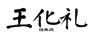 翁闓運王化禮楷書個性簽名怎么寫