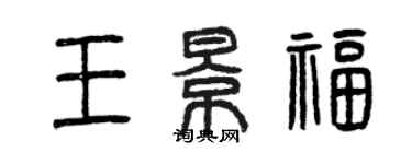 曾慶福王景福篆書個性簽名怎么寫