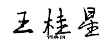 曾慶福王桂星行書個性簽名怎么寫