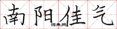 駱恆光南陽佳氣楷書怎么寫
