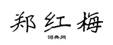 袁強鄭紅梅楷書個性簽名怎么寫