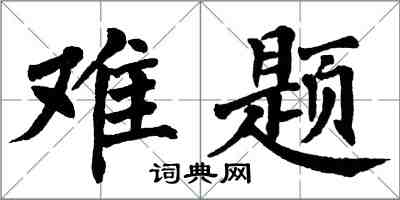 翁闓運難題楷書怎么寫