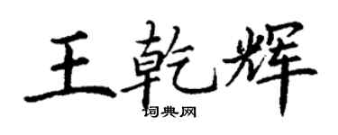 丁謙王乾輝楷書個性簽名怎么寫