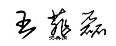 朱錫榮王菲磊草書個性簽名怎么寫