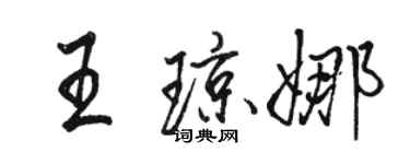 駱恆光王瓊娜行書個性簽名怎么寫