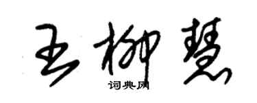 朱錫榮王柳慧草書個性簽名怎么寫